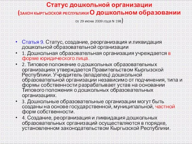 Статус дошкольной организации (ЗАКОН КЫРГЫЗСКОЙ РЕСПУБЛИКИ О дошкольном образовании от 29