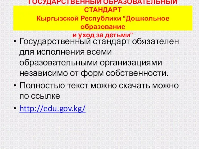 ГОСУДАРСТВЕННЫЙ ОБРАЗОВАТЕЛЬНЫЙ СТАНДАРТ Кыргызской Республики "Дошкольное образование и уход за детьми"