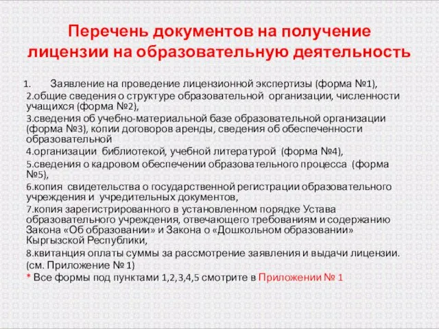 Перечень документов на получение лицензии на образовательную деятельность Заявление на проведение