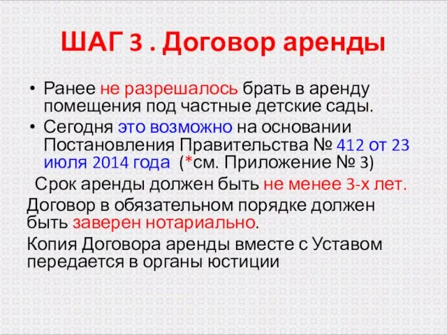 ШАГ 3 . Договор аренды Ранее не разрешалось брать в аренду