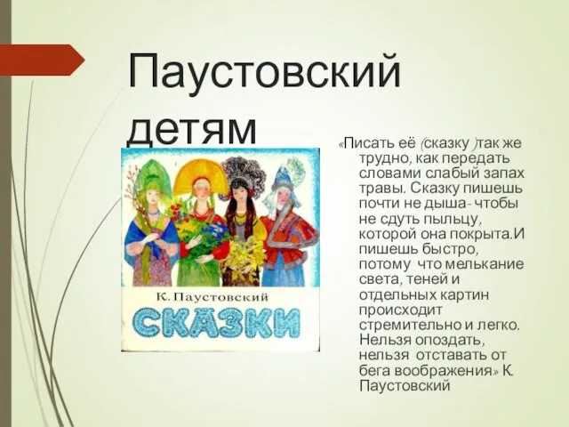 Паустовский детям «Писать её (сказку )так же трудно, как передать словами