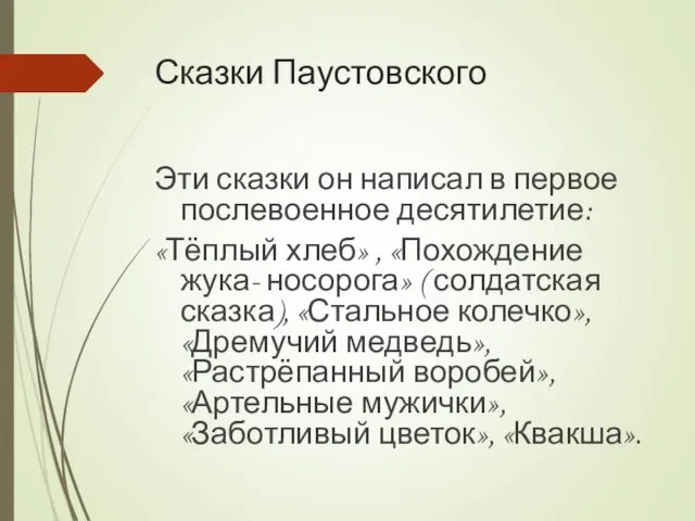 Сказки Паустовского Эти сказки он написал в первое послевоенное десятилетие: «Тёплый