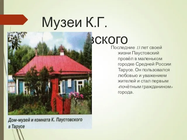 Музеи К.Г.Паустовского Последние 13 лет своей жизни Паустовский провёл в маленьком