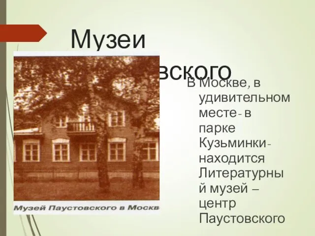 Музеи Паустовского В Москве, в удивительном месте- в парке Кузьминки- находится Литературный музей –центр Паустовского