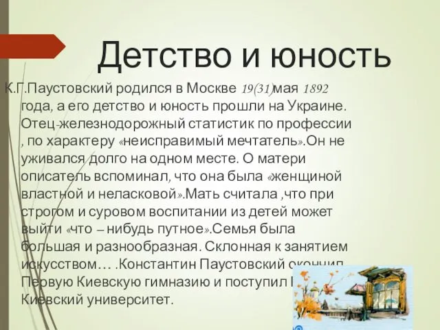 Детство и юность К.Г.Паустовский родился в Москве 19(31)мая 1892 года, а