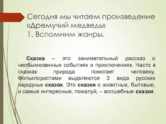 Сегодня мы читаем произведение «Дремучий медведь» 1. Вспомним жанры. Сказка –