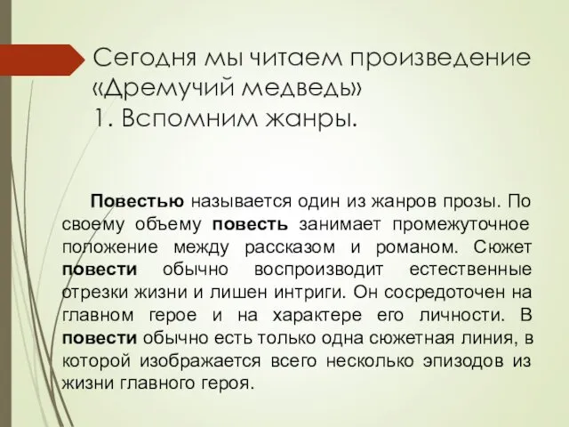 Сегодня мы читаем произведение «Дремучий медведь» 1. Вспомним жанры. Повестью называется