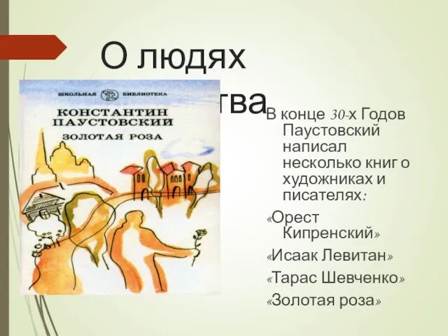 О людях искусства В конце 30-х Годов Паустовский написал несколько книг