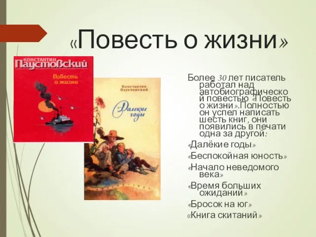 «Повесть о жизни» Более 30 лет писатель работал над автобиографической повестью