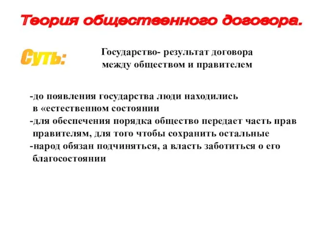 Теория общественного договора. Суть: -до появления государства люди находились в «естественном