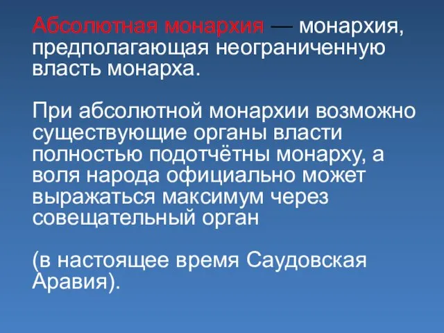 Абсолютная монархия — монархия, предполагающая неограниченную власть монарха. При абсолютной монархии