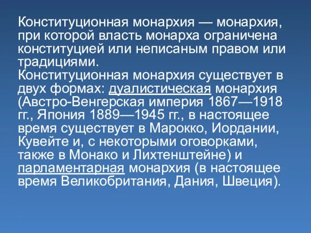 Конституционная монархия — монархия, при которой власть монарха ограничена конституцией или