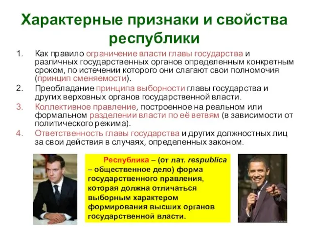 Характерные признаки и свойства республики Как правило ограничение власти главы государства