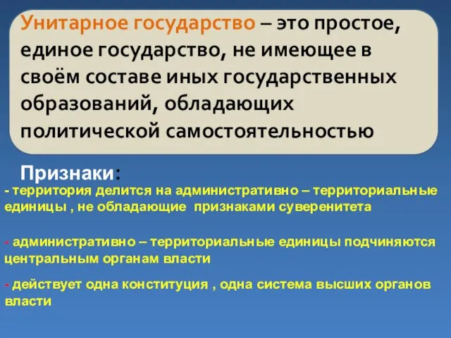 Унитарное государство – это простое, единое государство, не имеющее в своём