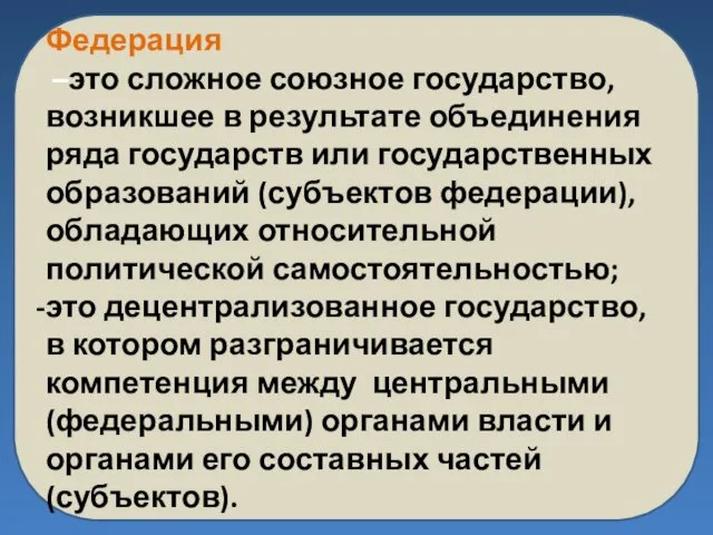 Федерация –это сложное союзное государство, возникшее в результате объединения ряда государств