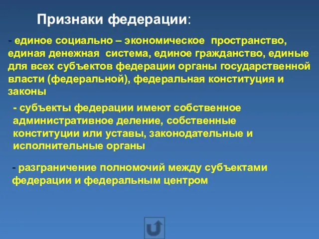 Признаки федерации: - единое социально – экономическое пространство, единая денежная система,