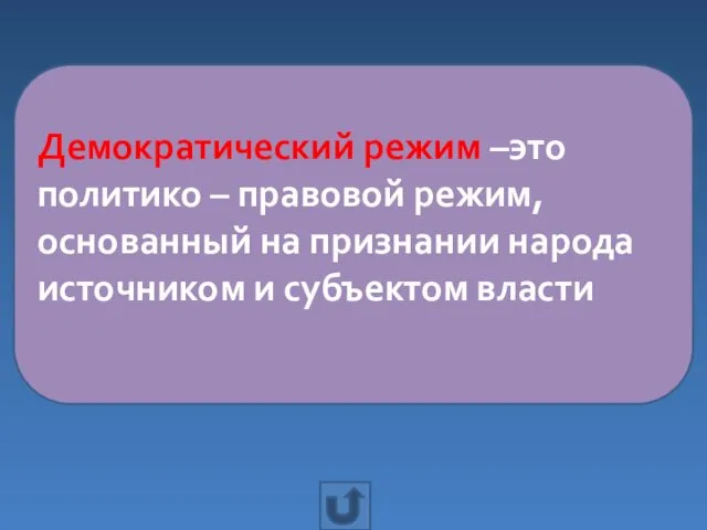 Демократический режим –это политико – правовой режим, основанный на признании народа источником и субъектом власти