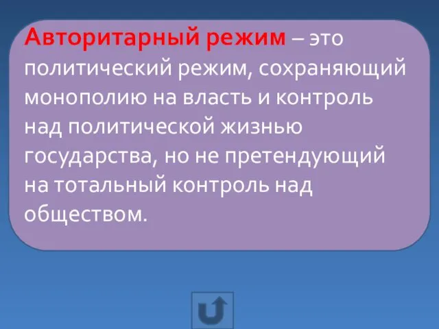 Авторитарный режим – это политический режим, сохраняющий монополию на власть и