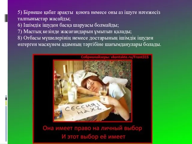 5) Бірнеше қабат арақты қоюға немесе оны аз ішуге нәтежесіз талпыныстар