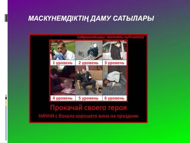 МАСКҮНЕМДІКТІҢ ДАМУ САТЫЛАРЫ