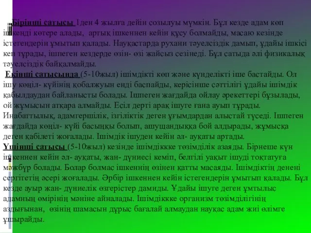 Бірінші сатысы 1ден 4 жылға дейін созылуы мүмкін. Бұл кезде адам