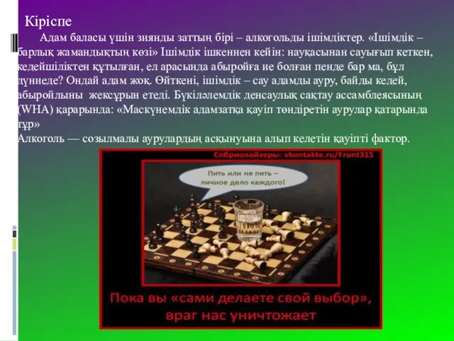 Кіріспе Адам баласы үшiн зиянды заттың бiрi – алкогольды iшiмдiктер. «Iшімдік