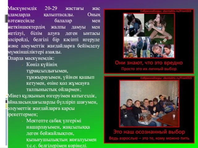 Маскүнемдік 20-29 жастағы жас адамдарда қалыптасады. Оның нәтежесінде балалар мен жеткіншектердің