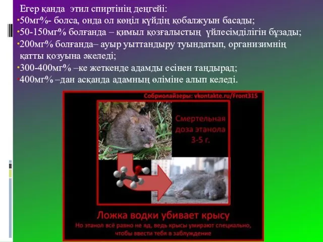 Егер қанда этил спиртінің деңгейі: 50мг%- болса, онда ол көңіл күйдің