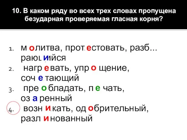 10. В каком ряду во всех трех словах пропущена безударная проверяемая