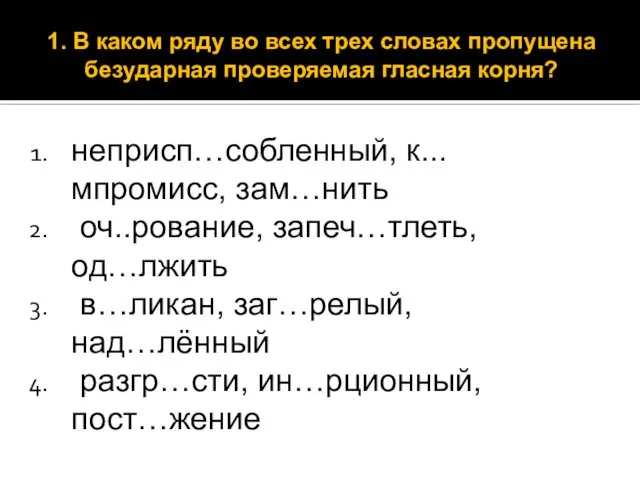 неприсп…собленный, к...мпромисс, зам…нить оч..рование, запеч…тлеть, од…лжить в…ликан, заг…релый, над…лённый разгр…сти, ин…рционный,