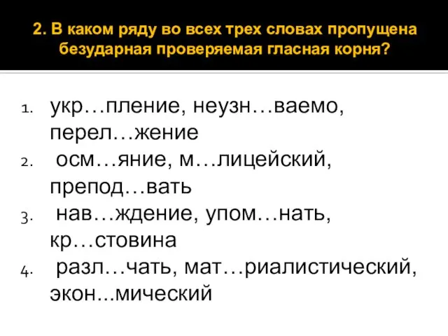 укр…пление, неузн…ваемо, перел…жение осм…яние, м…лицейский, препод…вать нав…ждение, упом…нать, кр…стовина разл…чать, мат…риалистический,