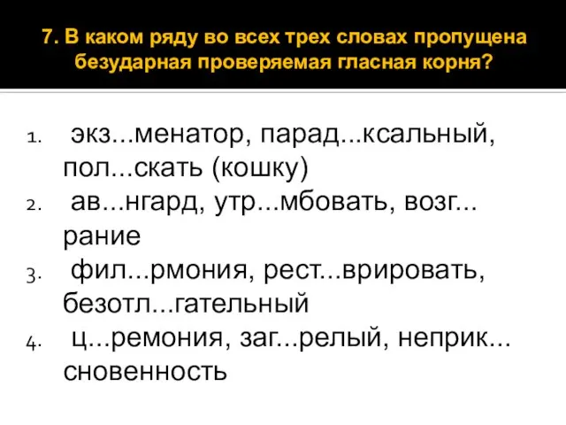 экз...менатор, парад...ксальный, пол...скать (кошку) ав...нгард, утр...мбовать, возг...рание фил...рмония, рест...врировать, безотл...гательный ц...ремония,