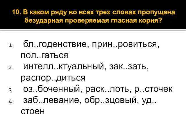 бл..годенствие, прин..ровиться, пол..гаться интелл..ктуальный, зак..зать, распор..диться оз..боченный, раск..лоть, р..сточек заб..левание, обр..зцовый,