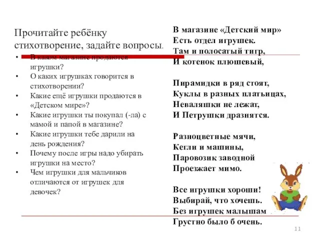 Прочитайте ребёнку стихотворение, задайте вопросы. В магазине «Детский мир» Есть отдел