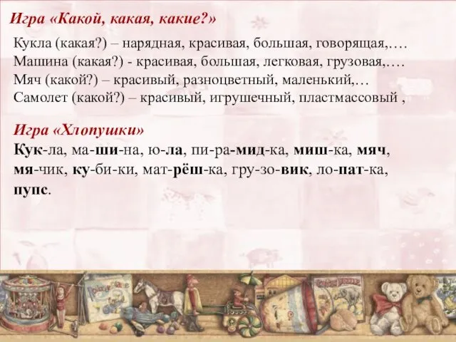 Игра «Какой, какая, какие?» Кукла (какая?) – нарядная, красивая, большая, говорящая,….