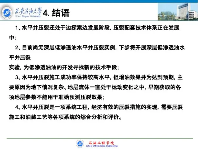 4.结语 1、水平井压裂还处于边探索边发展阶段，压裂配套技术体系正在发展中; 2、目前尚无深层低渗透油水平井压裂实例，下步将开展深层低渗透油水平井压裂 实验，为低渗透油油的开发寻找新的技术手段; 3、水平井压裂施工成功率保持较高水平，但增油效果并为达到预期，主要原因为地下情况复杂、地层流体一直处于运动变化之中，早期获取的各项地层参数不能用于准确预测压裂效果; 4、水平井压裂是一项系统工程，经济有效的压裂措施的实现，需要压裂施工和油藏工艺等各项系统的综合分析和评价。