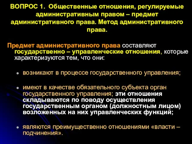 ВОПРОС 1. Общественные отношения, регулируемые административным правом – предмет административного права.