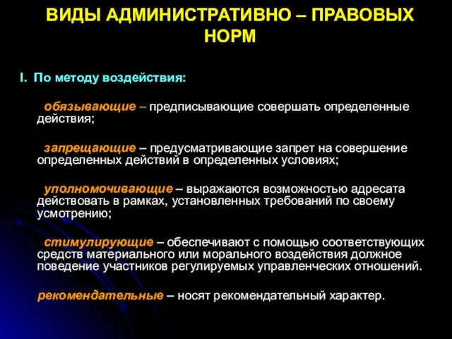 ВИДЫ АДМИНИСТРАТИВНО – ПРАВОВЫХ НОРМ I. По методу воздействия: обязывающие –