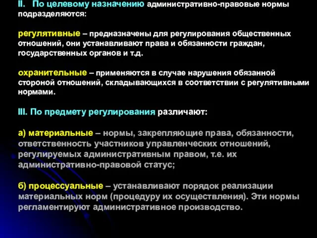 II. По целевому назначению административно-правовые нормы подразделяются: регулятивные – предназначены для