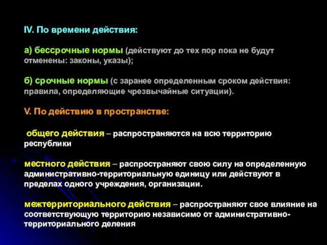 IV. По времени действия: а) бессрочные нормы (действуют до тех пор