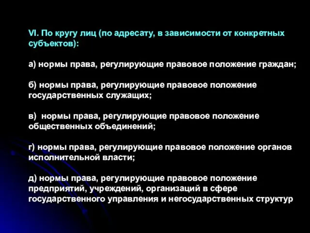 VI. По кругу лиц (по адресату, в зависимости от конкретных субъектов):