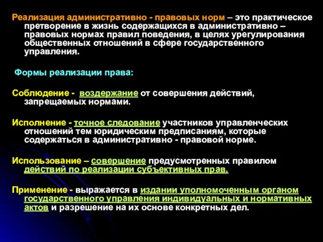 Реализация административно - правовых норм – это практическое претворение в жизнь