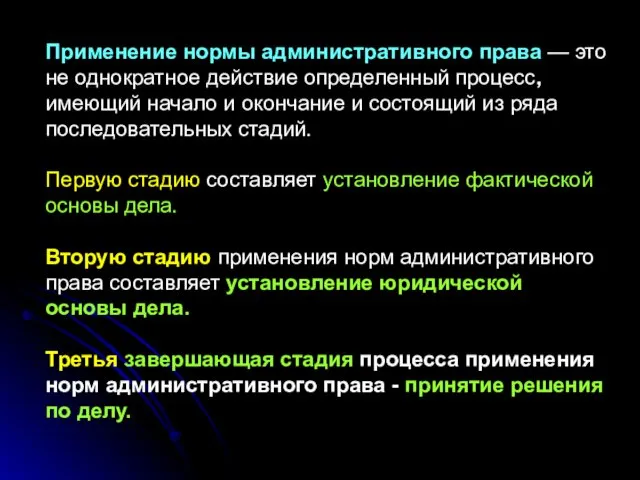 Применение нормы административного права — это не однократное действие определенный процесс,