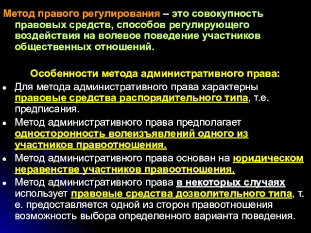 Метод правого регулирования – это совокупность правовых средств, способов регулирующего воздействия