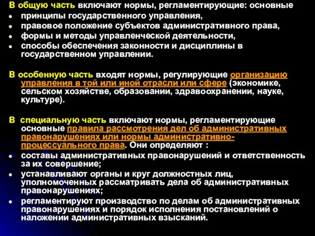 В общую часть включают нормы, регламентирующие: основные принципы государственного управления, правовое