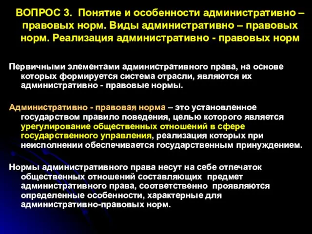 ВОПРОС 3. Понятие и особенности административно – правовых норм. Виды административно