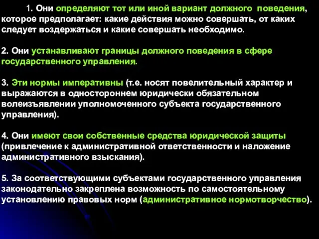 1. Они определяют тот или иной вариант должного поведения, которое предполагает: