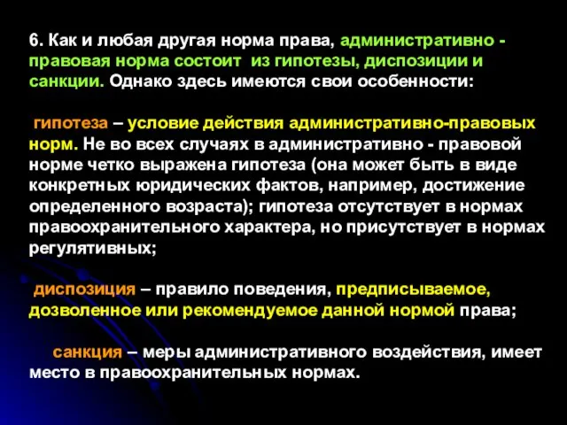 6. Как и любая другая норма права, административно - правовая норма