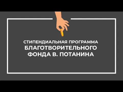 СТИПЕНДИАЛЬНАЯ ПРОГРАММА БЛАГОТВОРИТЕЛЬНОГО ФОНДА В. ПОТАНИНА