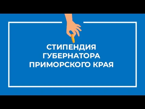 СТИПЕНДИЯ ГУБЕРНАТОРА ПРИМОРСКОГО КРАЯ